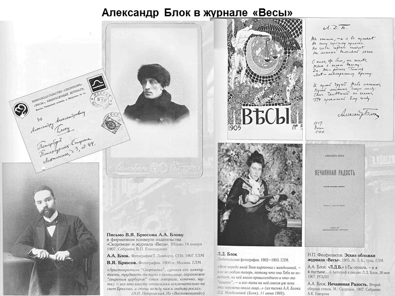 Александр Блок в журнале «Весы»